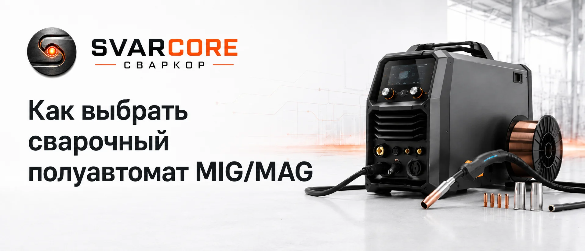 Как выбрать сварочный полуавтомат MIG/MAG