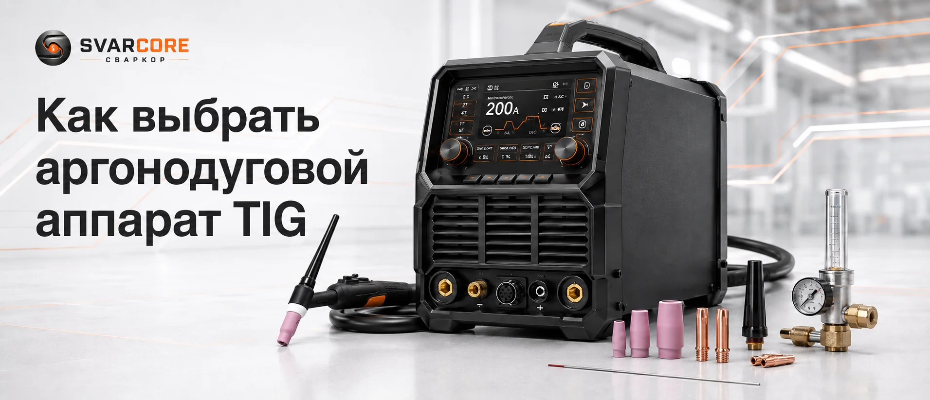 Как выбрать аргонодуговой аппарат TIG