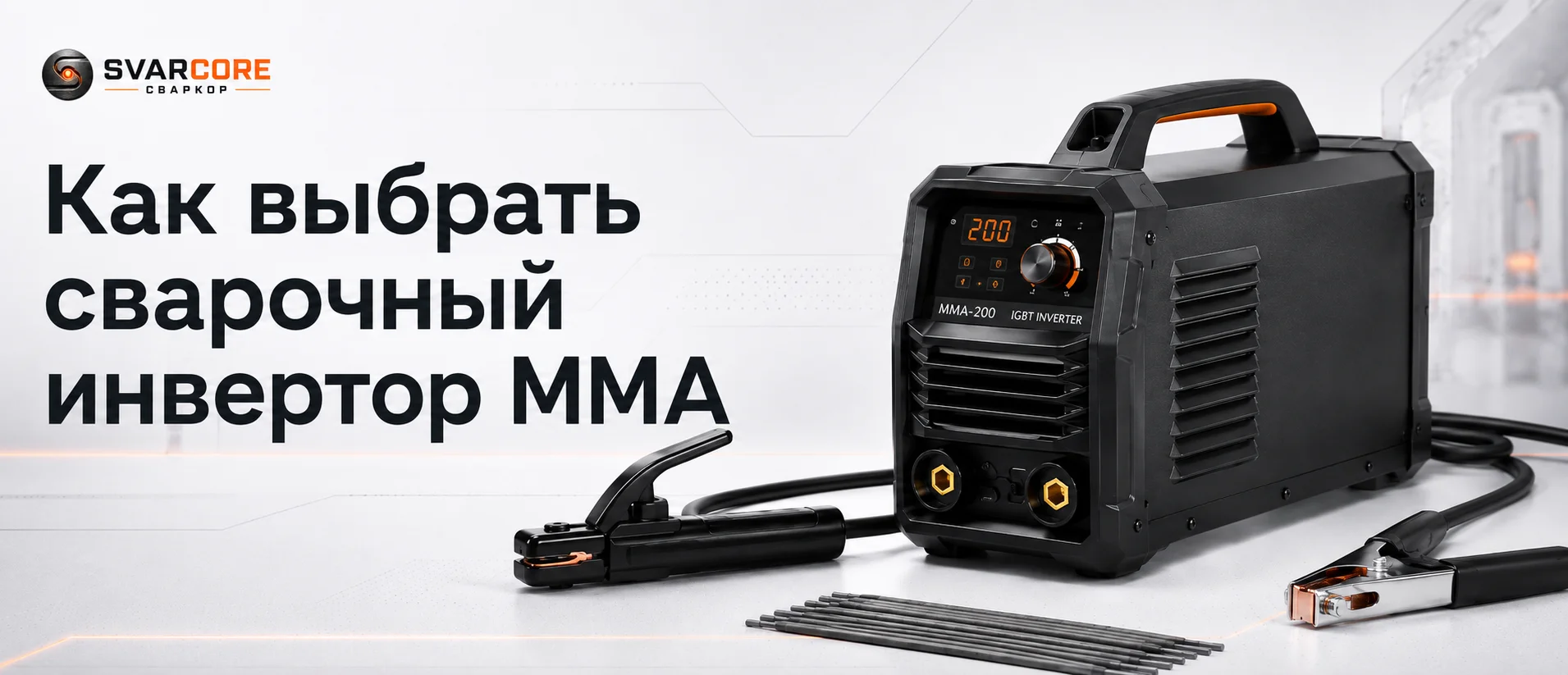 Как выбрать сварочный инвертор MMA