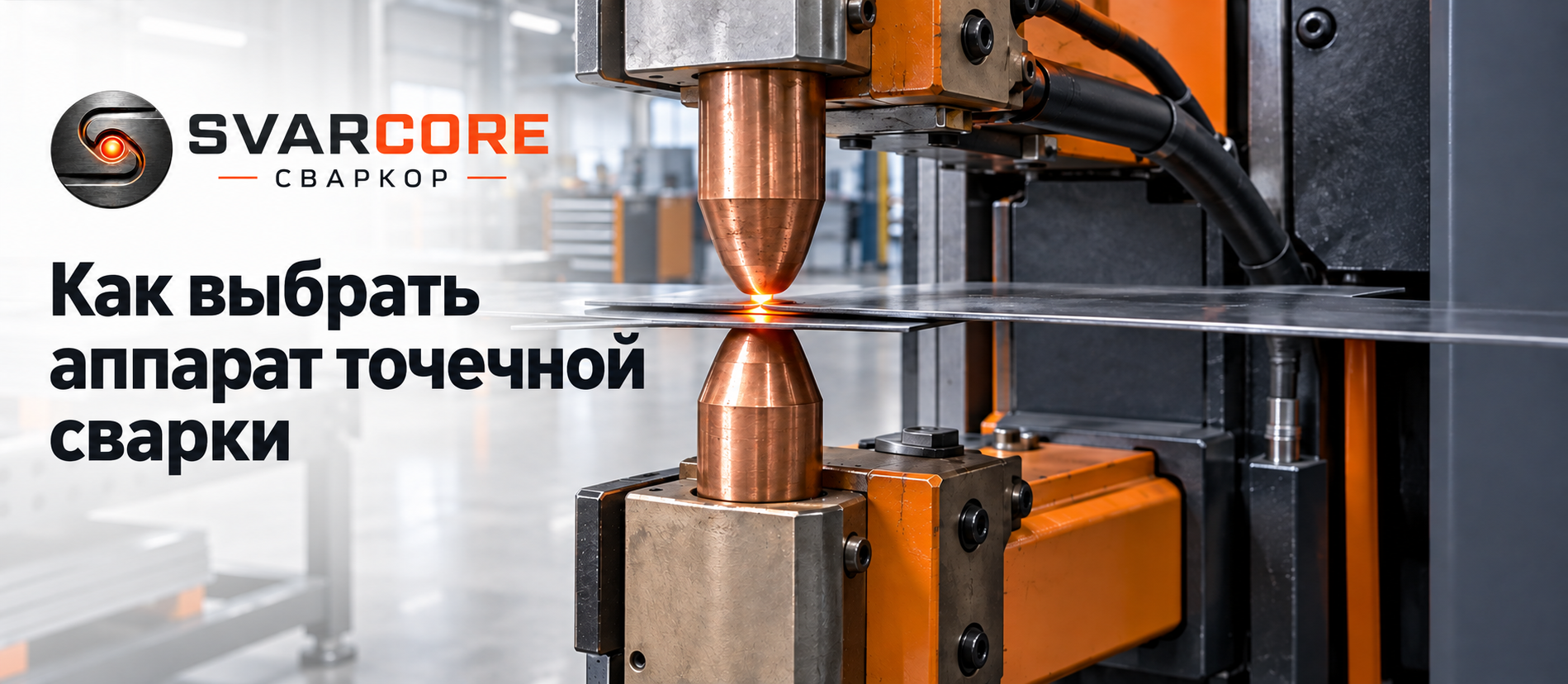 Как выбрать аппарат точечной сварки