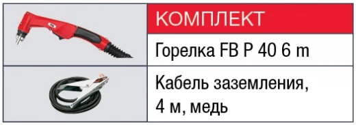 FUBAG  PLASMA 40 AIR + горелка FB P40 + защитный колпак 2 отверстия
