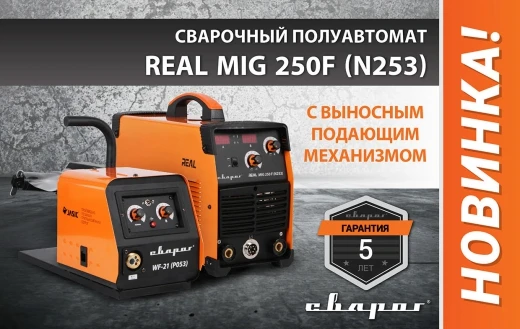 Сварочный полуавтомат MIG/MAG Сварог REAL MIG 250F (N253)