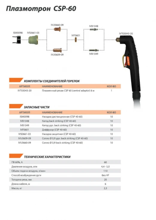 TECH CSP 60, 6 М, IVT03043-21