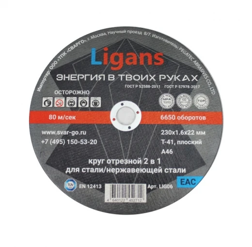 Отрезной круг Ligans 230×1,6×22 мм по металлу