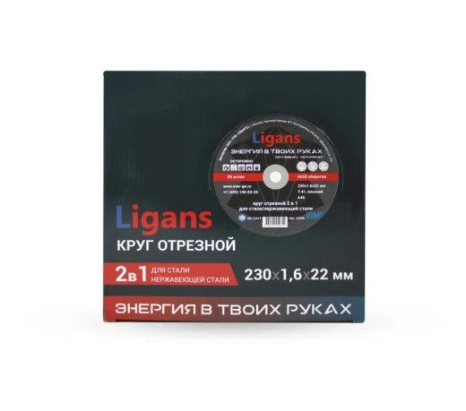 Отрезной круг Ligans 230×1,6×22 мм по металлу