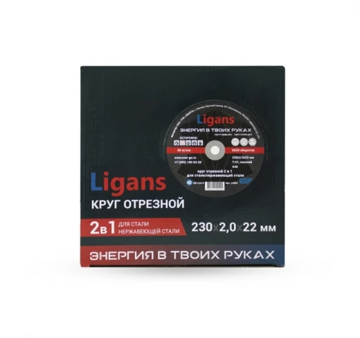 Отрезной круг по металлу Ligans 230х2,0х22мм