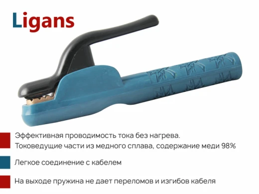 Электрододержатель Ligans 300A