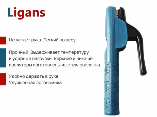 Электрододержатель Ligans 300A