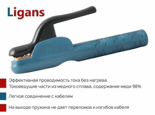 Электрододержатель Ligans 500A