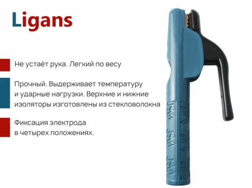 Электрододержатель Ligans 500A