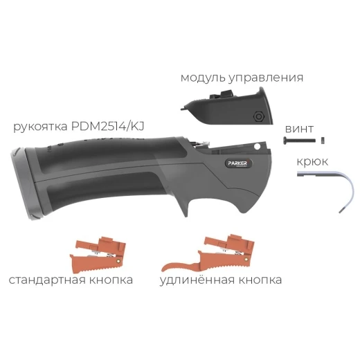 Рукоятка Parker для полуавтоматических горелок серии Digi-Mig (MIG/MAG)