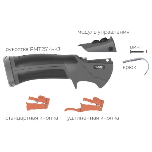 Рукоятка Parker для полуавтоматических горелок серии Multi-Mig (MIG/MAG)