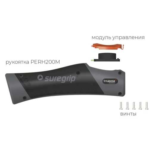 Рукоятка Parker Suregrip для полуавтоматических горелок серии ST Hybrid (MIG/MAG)