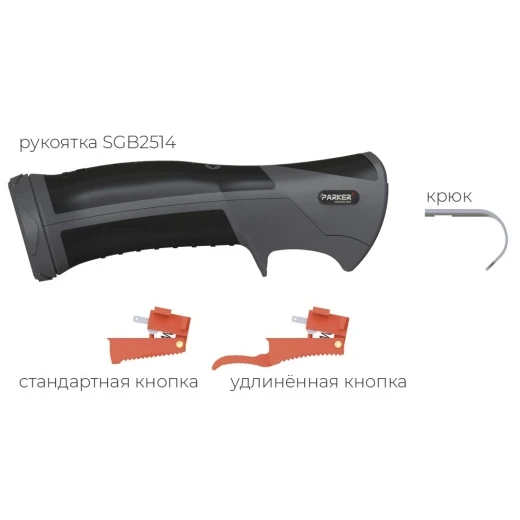 Рукоятка Parker для полуавтоматических горелок серии Suregrip (MIG/MAG)